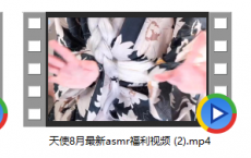 天使8月最新asmr福利视频用鞭子灯笼裤粘耳朵舔3部3.96G